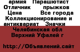 1.1) армия : Парашютист Отличник ( 10 прыжков ) › Цена ­ 890 - Все города Коллекционирование и антиквариат » Значки   . Челябинская обл.,Верхний Уфалей г.